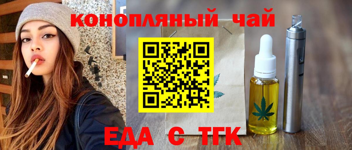 Еда ТГК конопля  Вход с VPN  Астрахань 