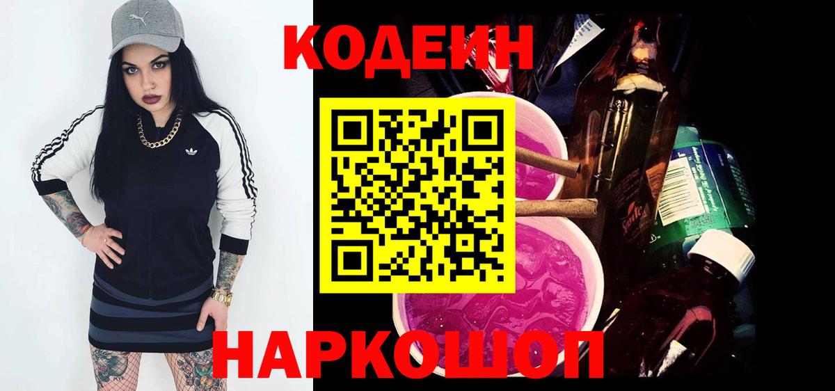 Кодеиновый сироп Lean Purple Drank  Вход с VPN  Астрахань 
